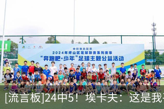 [流言板]24中5！埃卡夫：这是我平时能投进的球，手感不佳不影响信心